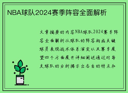 NBA球队2024赛季阵容全面解析