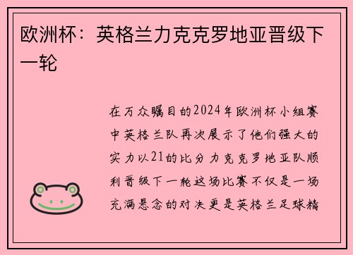 欧洲杯：英格兰力克克罗地亚晋级下一轮