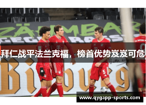 拜仁战平法兰克福，榜首优势岌岌可危