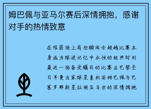 姆巴佩与亚马尔赛后深情拥抱，感谢对手的热情致意