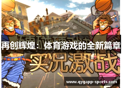 再创辉煌：体育游戏的全新篇章