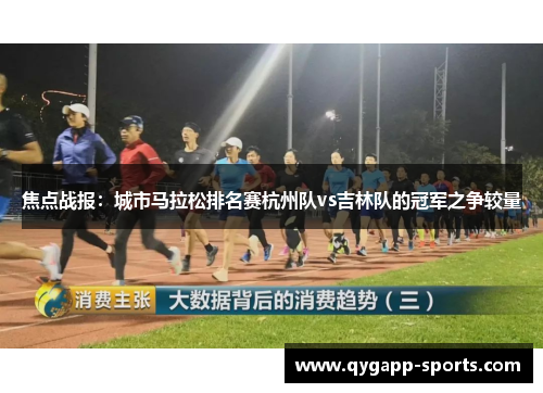 焦点战报：城市马拉松排名赛杭州队vs吉林队的冠军之争较量