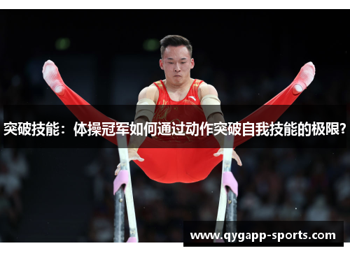 突破技能：体操冠军如何通过动作突破自我技能的极限？