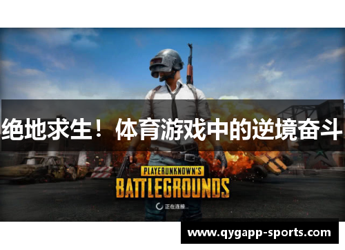 绝地求生！体育游戏中的逆境奋斗