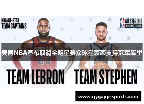 美国NBA宣布取消全明星赛众球星表态支持冠军库里