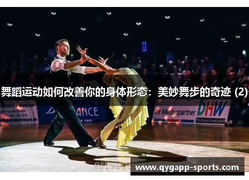 舞蹈运动如何改善你的身体形态：美妙舞步的奇迹 (2)