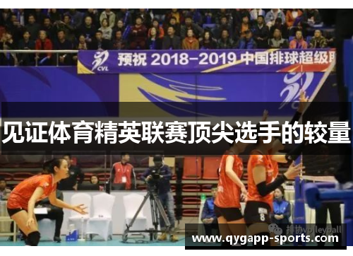 见证体育精英联赛顶尖选手的较量