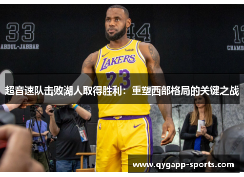 超音速队击败湖人取得胜利：重塑西部格局的关键之战