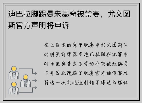 迪巴拉脚踢曼朱基奇被禁赛，尤文图斯官方声明将申诉