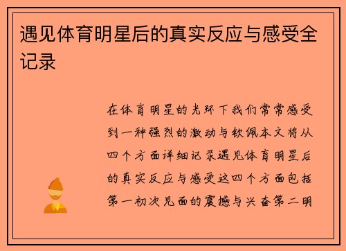 遇见体育明星后的真实反应与感受全记录