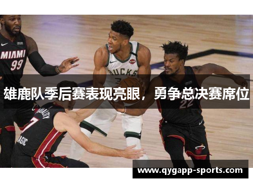 雄鹿队季后赛表现亮眼，勇争总决赛席位
