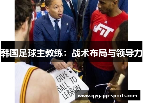 韩国足球主教练：战术布局与领导力