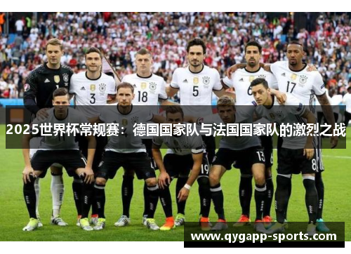 2025世界杯常规赛：德国国家队与法国国家队的激烈之战