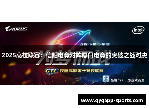 2025高校联赛：信阳电竞对阵厦门电竞的突破之战对决