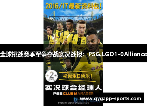 全球挑战赛季军争夺战实况战报：PSG.LGD1-0Alliance