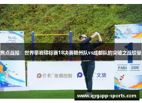 焦点战报：世界攀岩锦标赛18决赛赣州队vs成都队的突破之战较量