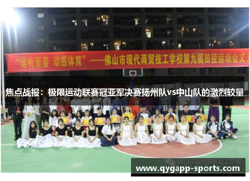 焦点战报：极限运动联赛冠亚军决赛扬州队vs中山队的激烈较量