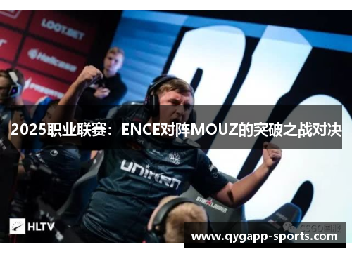 2025职业联赛：ENCE对阵MOUZ的突破之战对决