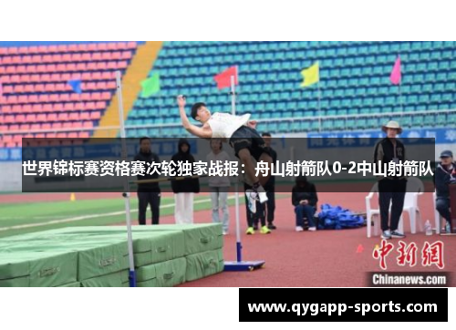 世界锦标赛资格赛次轮独家战报：舟山射箭队0-2中山射箭队