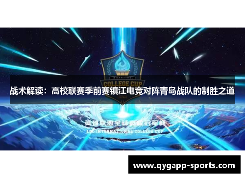 战术解读：高校联赛季前赛镇江电竞对阵青岛战队的制胜之道