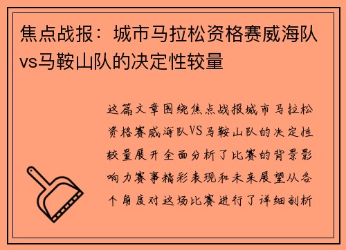 焦点战报：城市马拉松资格赛威海队vs马鞍山队的决定性较量