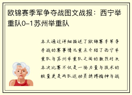 欧锦赛季军争夺战图文战报：西宁举重队0-1苏州举重队