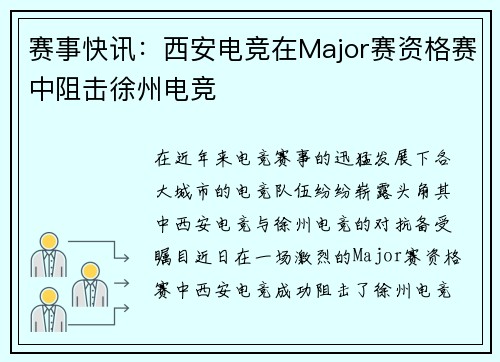 赛事快讯：西安电竞在Major赛资格赛中阻击徐州电竞