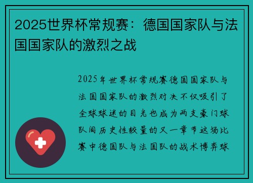 2025世界杯常规赛：德国国家队与法国国家队的激烈之战