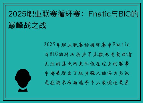 2025职业联赛循环赛：Fnatic与BIG的巅峰战之战
