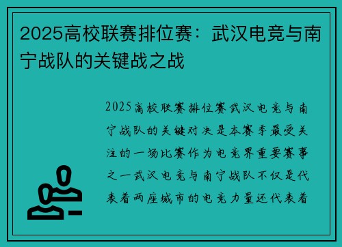 2025高校联赛排位赛：武汉电竞与南宁战队的关键战之战