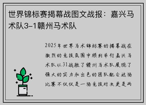 世界锦标赛揭幕战图文战报：嘉兴马术队3-1赣州马术队