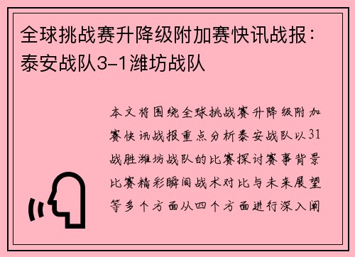 全球挑战赛升降级附加赛快讯战报：泰安战队3-1潍坊战队