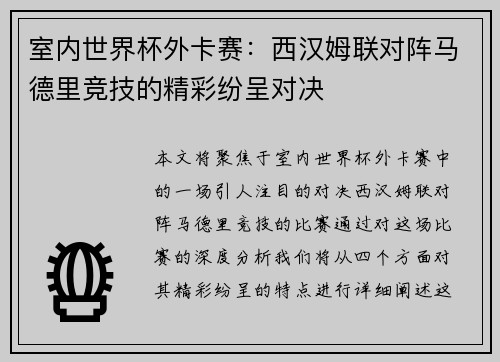 室内世界杯外卡赛：西汉姆联对阵马德里竞技的精彩纷呈对决