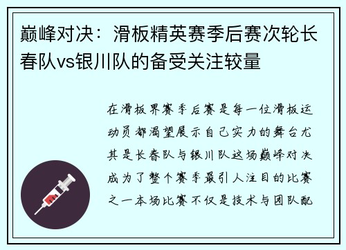 巅峰对决：滑板精英赛季后赛次轮长春队vs银川队的备受关注较量