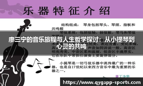 廖三宁的音乐旅程与人生哲学探讨：从小提琴到心灵的共鸣